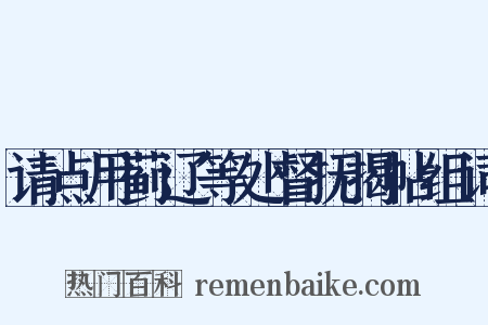 请点用蓟辽等处督抚揭帖组词是什么意思的图片